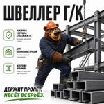 Швеллер металлический для металлоконструкций