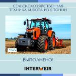 Кейс 15. Сельскохозяйственная техника Kubota из Японии: параллельный импорт в действии!