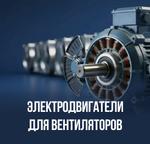 Электродвигатели для вентиляторов