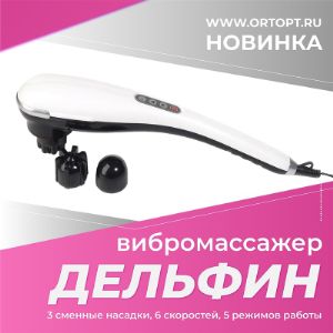 Новинка в ТД &#34;ОПТОМЕД&#34; - массажер Дельфин от ERGOPOWER.

Массажер используется для снятия напряжения и усталости, облегчения болевых ощущений и укрепления здоровья. Используйте дома и в офисе!

Особенности
- эргономичная конструкция;
- инфракрасная терапия;
- массаж с энергичной вибрацией;
- различные скорости массажа;
- сменные массажные головки.

Применение
Благодаря сменным насадкам и эргономичной форме, массажер удобно использовать для самомассажа различных частей тела - шеи, плеч, рук, талии, бедер, икр и стоп.
Массаж улучшает кровообращение в применяемой области и снимает усталость и болевые ощущения.

Насадки в комплекте
В комплекте к массажеру идут три сменные массажные головки для лучшей проработки различных частей тела и увеличения интенсивности массажа.

Упаковка
Массажер поставляется в картонной коробке, благодаря чему его легко транспортировать и он эффектно смотрится как на полке в магазине, так и на сайте.

Безопасность
Массажер соответствует требованиям:
ТР ТС 004/2011 &#34;О безопасности низковольтного оборудования&#34;
ТР ТС 020/2011 &#34;Электрическая совместимость технических средств&#34;
ТР ТС 037/2016 &#34;Об ограничении применения опасных веществ в изделиях электротехники и радиоэлектроники&#34;

Товар на складе. Оформить заказ вы можете на нашем сайте или у вашего менеджера.

Цена - 1639р.