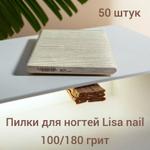 Пилки Lisa nail 100 на 180 грит 13 см