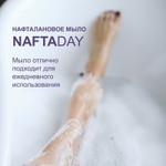 Нафталано-каротиновое мыло твердое бренда "NaftaDay".