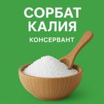 Сорбат калия (E202), пищевая добавка, опт