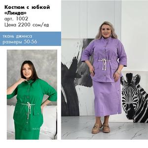 Женские костюмы плюс сайз. Производитель женской одежды больших размеров Ната-Шик, оптом от 1 линейки, размерный ряд  50-56 или 50-60