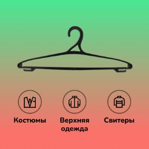 Вешалка плечики размер 48-50 7VVHPLBLLWI1