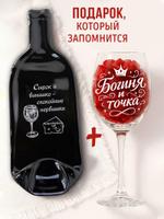Тарелка — бутылка "Сырок и винишко " + бокал с надписью "Богиня и точка" ARTXL 2049170839131 2049170839131