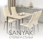 SANYAK — столы и стулья от производителя