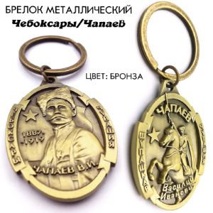 Брелок для ключей металлический Чапаев Чебоксары.
