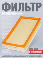Воздушный фильтр для Haval Jolion 1109104XGW02A 8866-00013