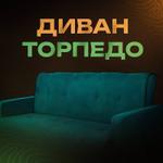 Бюджетный диван ИП Амоян