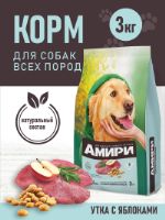 Сухой полнорационный корм суперпремиум класса для собак "Амири". Вкус утка с яблоком. СААД0000005