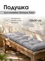 Подушка-матрас для дома и сада ПсС 120 / серый