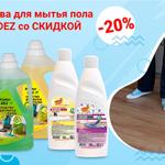 Скидки -20% на средства для мытья полов Mister DEZ