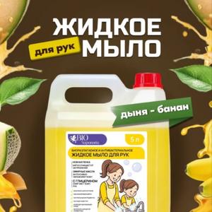 Биоразлагаемое и антибактериальное жидкое мыло дыня-банан