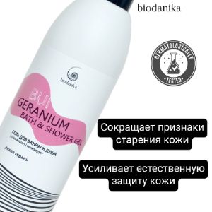 Гель для душа и ванны с маслом герани реюньон Biodanika - сокращает признаки старения кожи