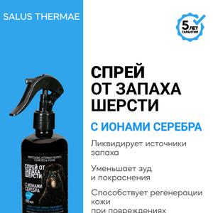 Спрей для шерсти собак с ионами серебра и лавандовым маслом - это уникальное средство с антибактериальными свойствами для ухода за вашими питомцами