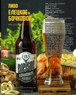 Пиво "Елецкое бочковое" ООО ПК УсАгро стекло бутылка 0,5