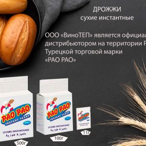 Дрожжи хлебопекарные-являемся дистрибьютором ТМ РАО РАО (Турция)
