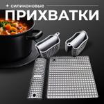 Силиконовые прихватки 1725325861