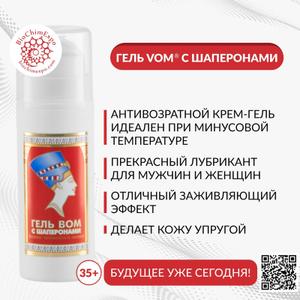 Гель VOM  с шаперонами - идеальное средство для уходовой косметики и может использоваться  как лубрикант для интимной зоны,  самый лучший в зимнее время, в меру жирный и можно после бани или на распаренную кожу на ночь, с заживляющим эффектом.