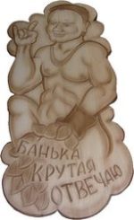 Банный мастер 12
