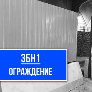 Ограждение 3БН1 купить в СМК-1