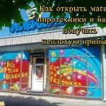 КАК ОТКРЫТЬ МАГАЗИН ПИРОТЕХНИКИ