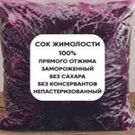 Сок жимолости прямого отжима замороженный в мешках по 9 кг