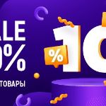 Сегодня скидка — 10%, завтра — меньше