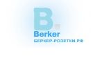 Беркер Розетки — электроустановочных изделий