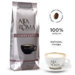 Кофе ALTA ROMA CAFFE LATTE