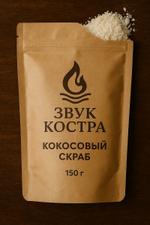 Кокосовый Антицеллюлитный скраб со звуком костра