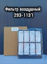 Фильтр воздушный 293-1137