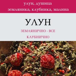 Чай на основе Улун Те Гуань Инь , земляника сублимированная, клубника, малина, душица
Пакет 50 гр
250 руб за пакет. Опт, мелкий опт тоже можно
Можно с этикетками можно без
Ароматные чаи, вкус ягодный
Есть пакеты плотные черные, есть крафт пакеты с окном