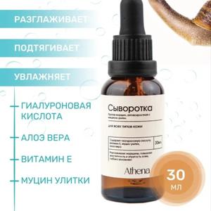 Сыворотка антивозрастная с гиалуроновой кислотой и муцином улитки.
