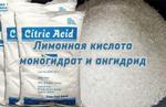 Лимонная кислота моногидрат и агидрид оптом