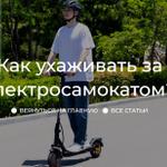 Как ухаживать за самокатом?