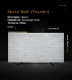 Гранит Белла Вайт (Риджен) Линейный плюс