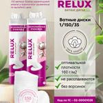 НОВИНКА 26 г RELUX Ватные диски 1/150/35