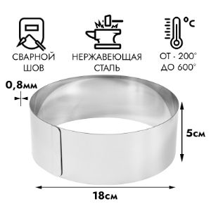 Форма для выпечки Кольцо D= 18 см h=5 см