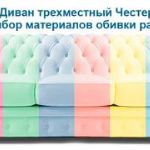 Диван трехместный Честер