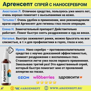 Отзывы - спрей с наносеребром Аргенсепт