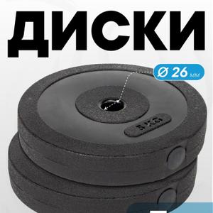 Наполненные диски для штанги 5 кг, 2 шт, в упаковке. 
Можем производить продукцию под вашей торговой маркой.