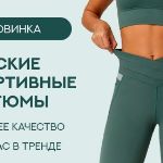 Одежда для любителей спорта и фитнеса