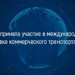 КИФА приняла участие в международной выставке коммерческого транспорта