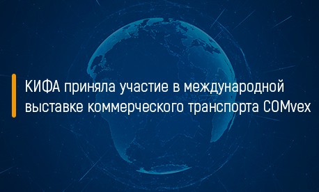 КИФА приняла участие в международной выставке коммерческого транспорта