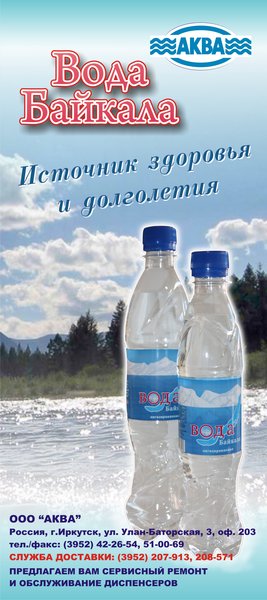 Ооо аква. Вода Байкала Иркутск. Вода Байкала ООО Аква. Байкальская бутилированной. Сертификат вода Байкала.