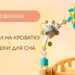 Мобили и игрушки для сна — новинки на нашей платформе