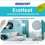 Дышащий теплоизоляционный слой под обои EcoHeat