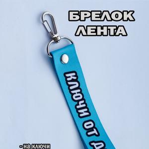Мы занимаемся производством авто аксессуаров — ленты для ключей с разными названиями и любыми пожеланиями заказчика , производим кружки керамические с разными видами автомобилей и под заказ с фирмами заказчиками , производим брелки для машин.
Отправка заказов производится Транспортными организациями ПЭК , Деловые Линии или другими удобными вам ТК.
Формы оплаты на счет или на карту сбербанка !
ВСЕ ЦЕНЫ НЕ ОКОНЧАТЕЛЬНЫ И ПОДЛЕЖАТ ОБСУЖДЕНИЮ В ЗАВИСИМОСТИ ОТ ОБЪЁМА